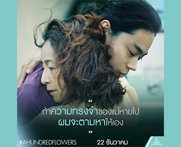 “สุดะ มาซากิ” ตามหาความทรงจำเรียกน้ำตา “ฮาราดะ มิเอโกะ” ใน “A Hundred Flowers ให้รักพาแม่กลับมา”